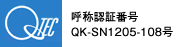 呼称承認番号QK-SN1205-108号